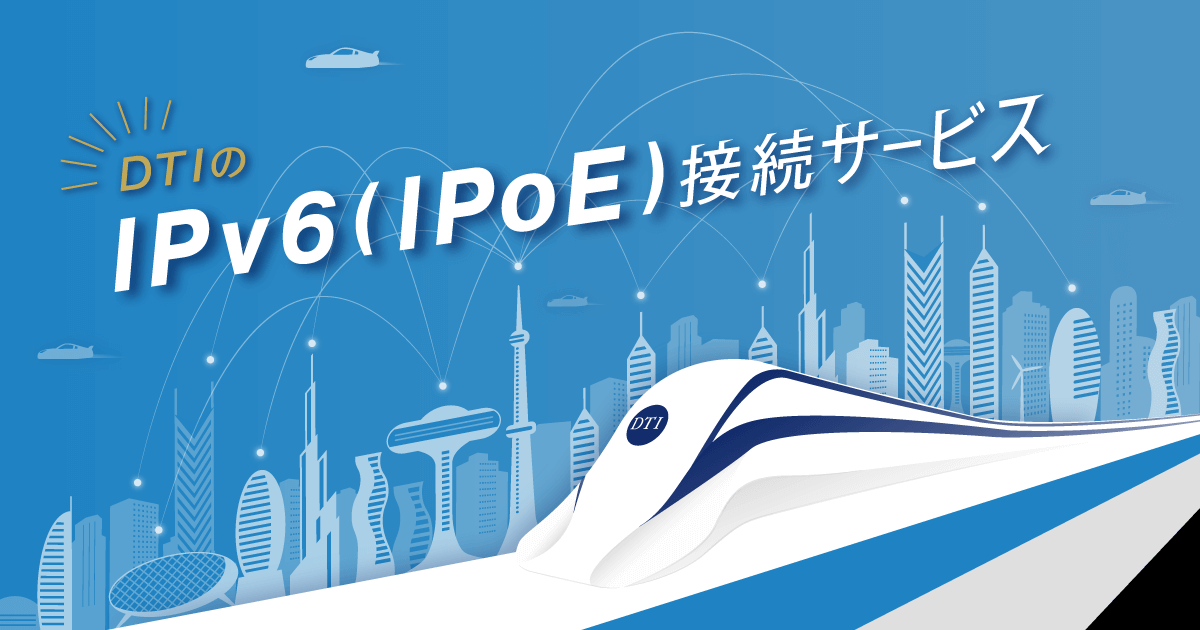 4466.jp|DTIのIPv6(IPoE)接続サービス